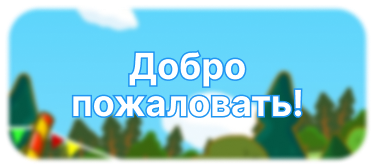 Добро пожаловать!